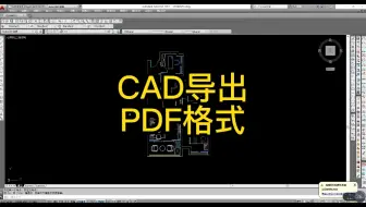 如何快速学习CAD导出PDF格式？