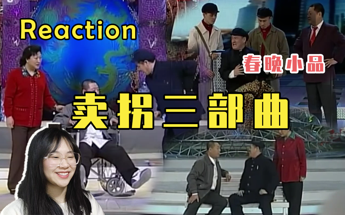 [图]【Reaction】忽悠接着忽悠 | 春晚经典小品之卖拐三部曲1卖拐