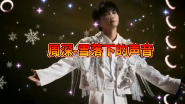 今日小雪,一首周深演唱的《雪落下的声音》,更具诗情画意