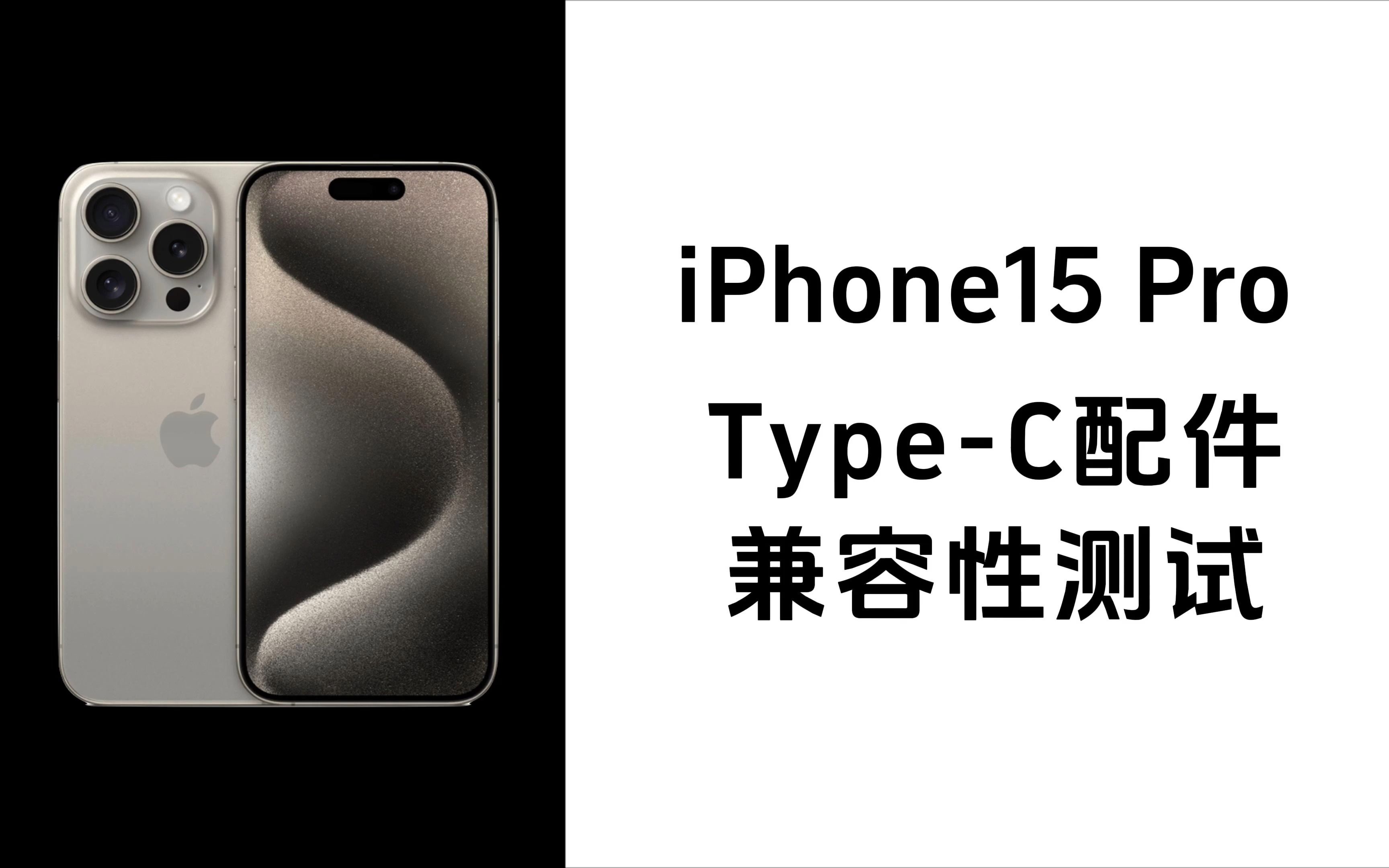 iPhone15 Pro外接TypeC配件测试哔哩哔哩bilibili