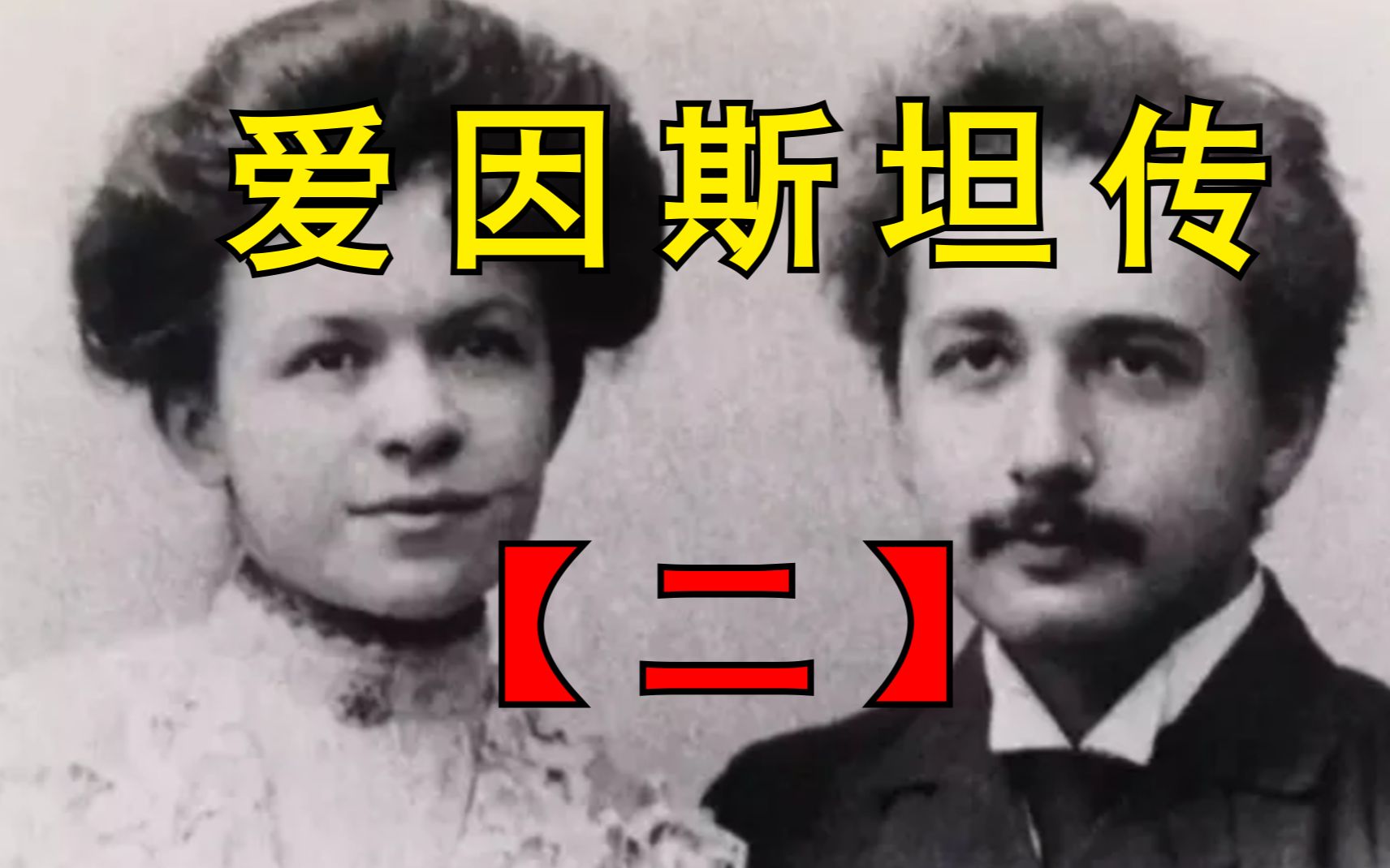 [图]未婚先育又失业在家，刚毕业的爱因斯坦有多惨？【爱因斯坦传】part.2