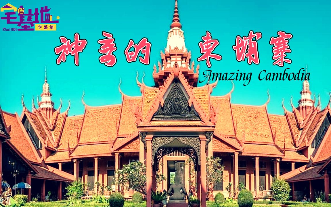 [中字/柬埔寨语MV合集]神奇的柬埔寨 Amazing Cambodia哔哩哔哩bilibili