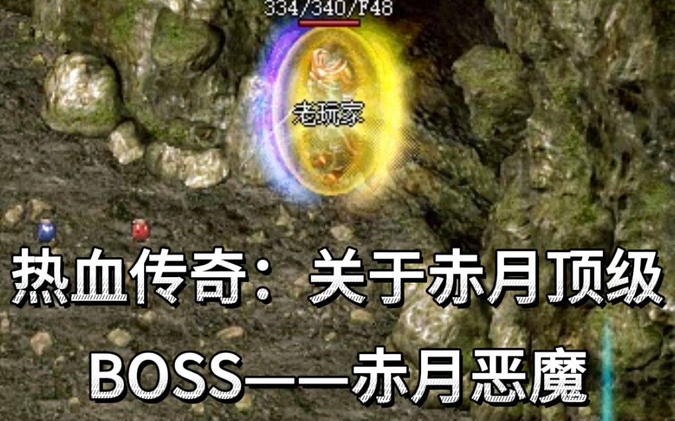 热血传奇:关于赤月顶级BOSS——赤月恶魔网络游戏热门视频