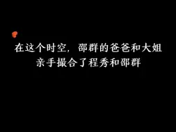 Download Video: 邵群雇了个算命的对他家人说“以后邵公子姻缘有劫，要名字带木”然后他爸和大姐就想到李程秀，要撮合他们俩然后心机鹅“勉为其难”的和秀秀结婚了