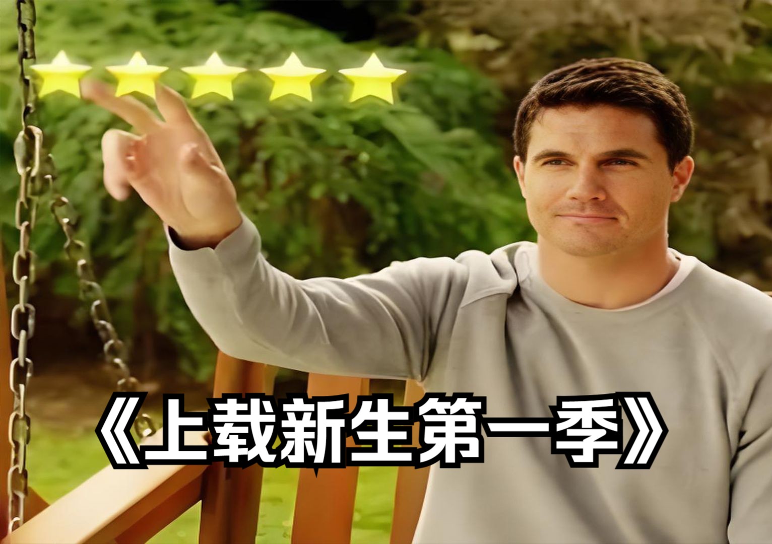 科幻悬疑:一口气看完解说《上载新生第一季》