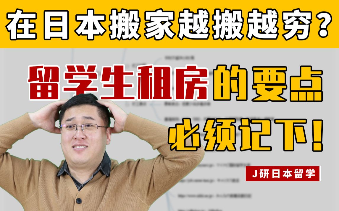 【日本留学笔记】在日本租房需要支付哪些费用?怎样才能选到心仪的房子哔哩哔哩bilibili