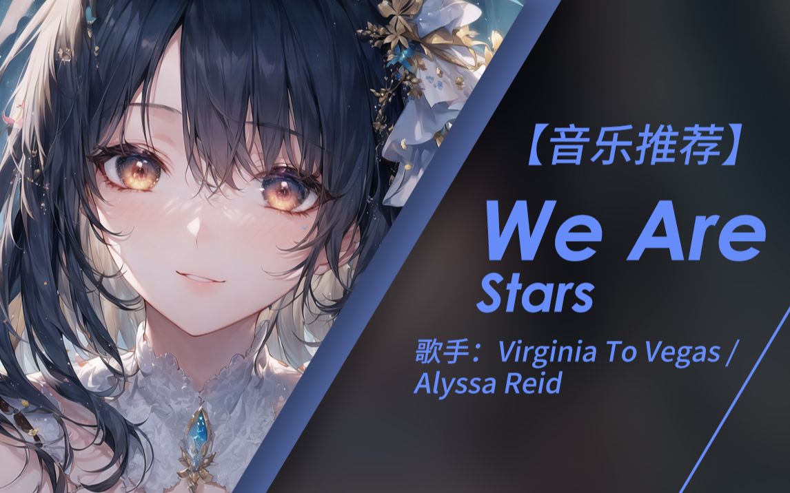 [图]我们是破碎之心的国王与王后 | We Are Stars - Virginia To Vegas/Alyssa Reid