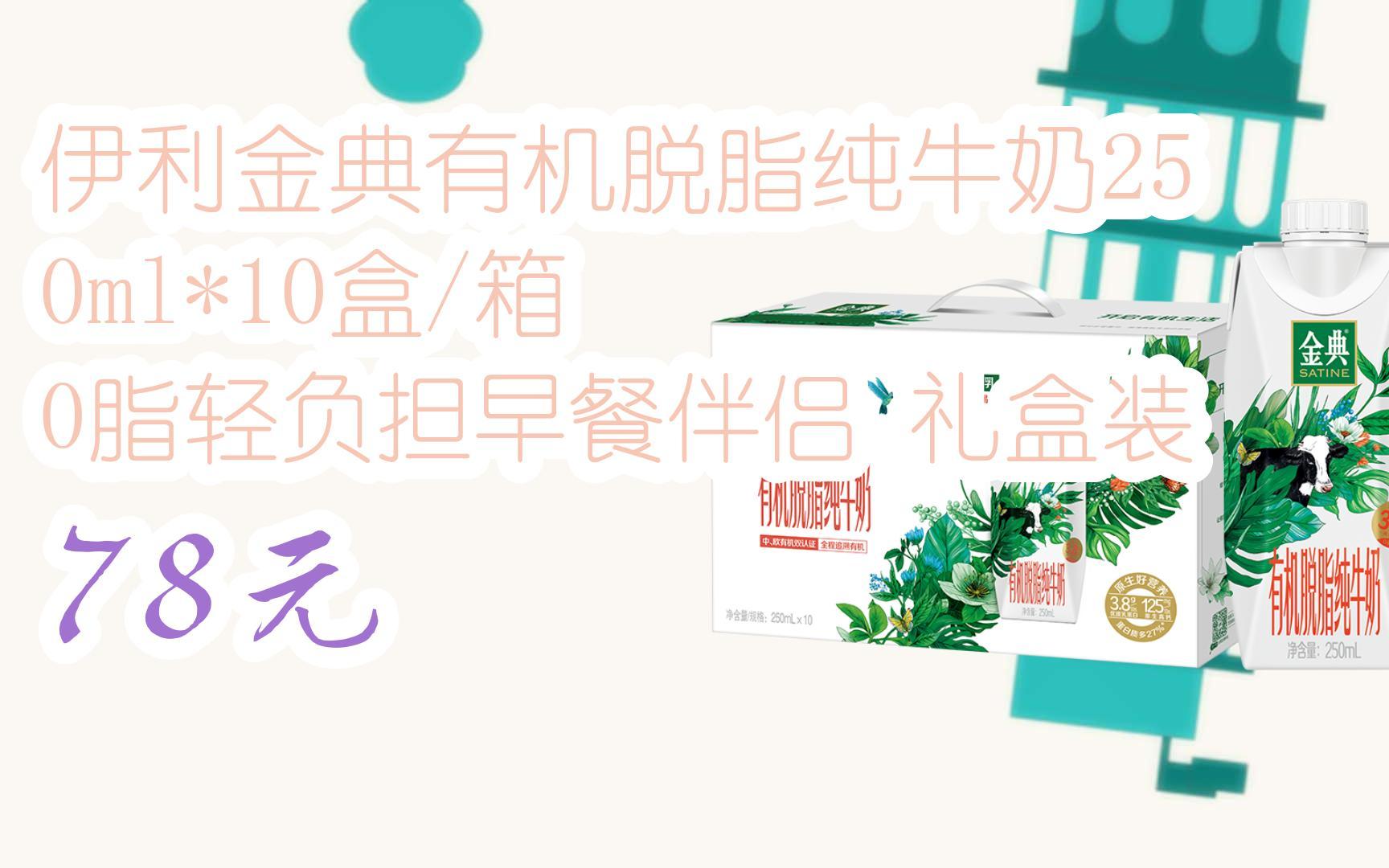 【11好礼】伊利金典有机脱脂纯牛奶250ml*10盒/箱 0脂轻负担早餐伴侣