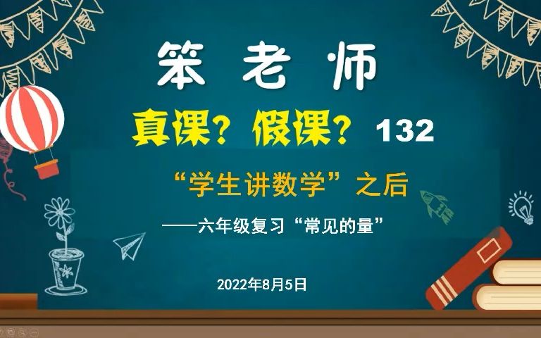 [图]贲友林老师：六年级复习“常见的量”，“学生讲数学”之后