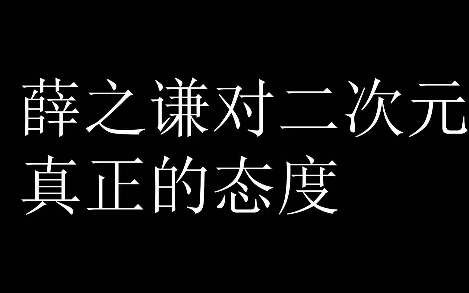 [图]【薛之谦】薛之谦对二次元真正的态度（附：反对荷兹的原因）