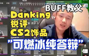 Download Video: Danking锐评CS2饰品，直言：可燃冰就是青泽拉的答辩，原皮刀永远滴神