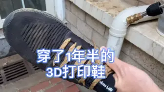 Tải video: 穿了一年半的3d打印鞋，高压水枪喷会发生