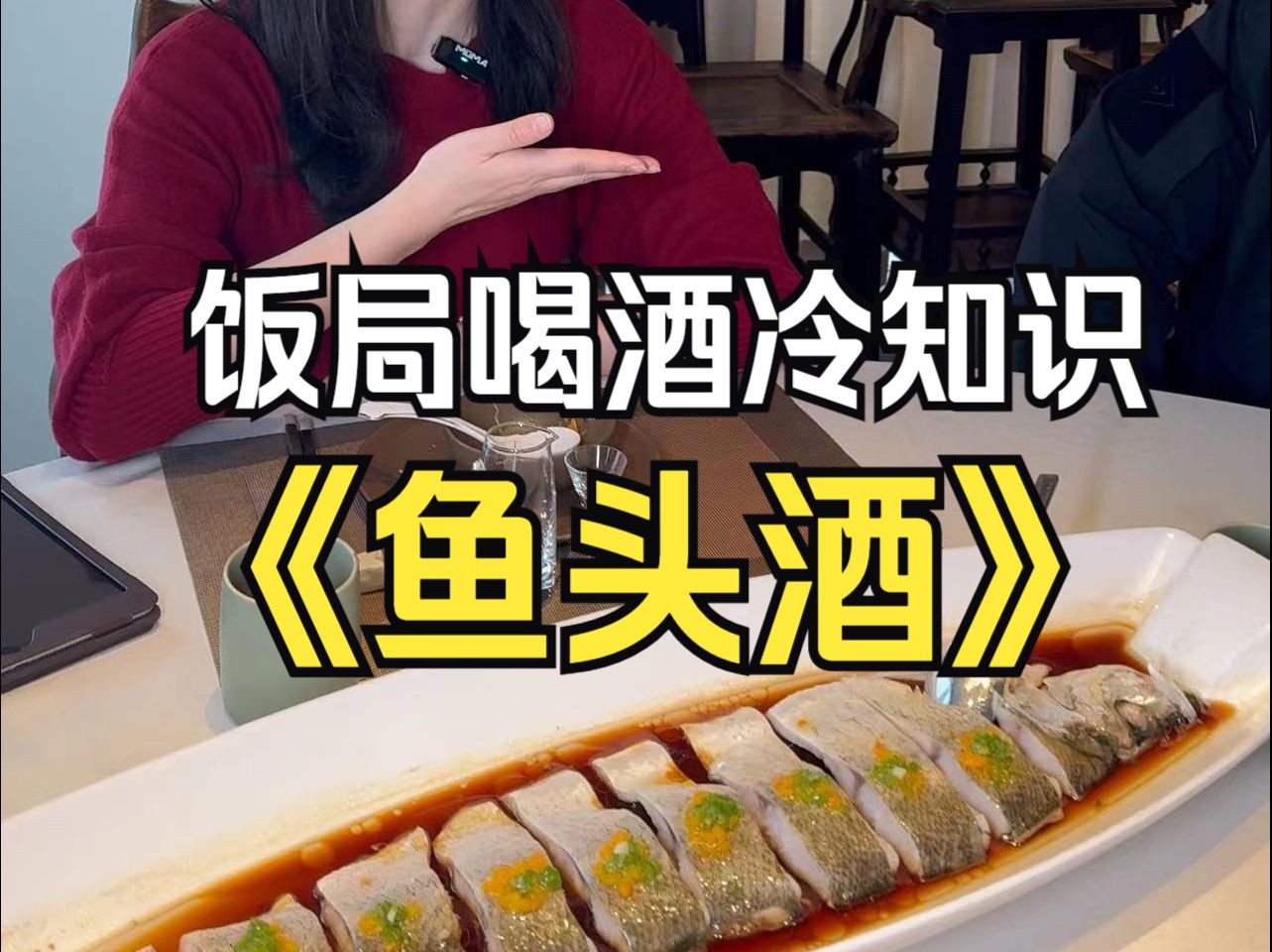 鱼头酒你知道吗?饭局冷知识
