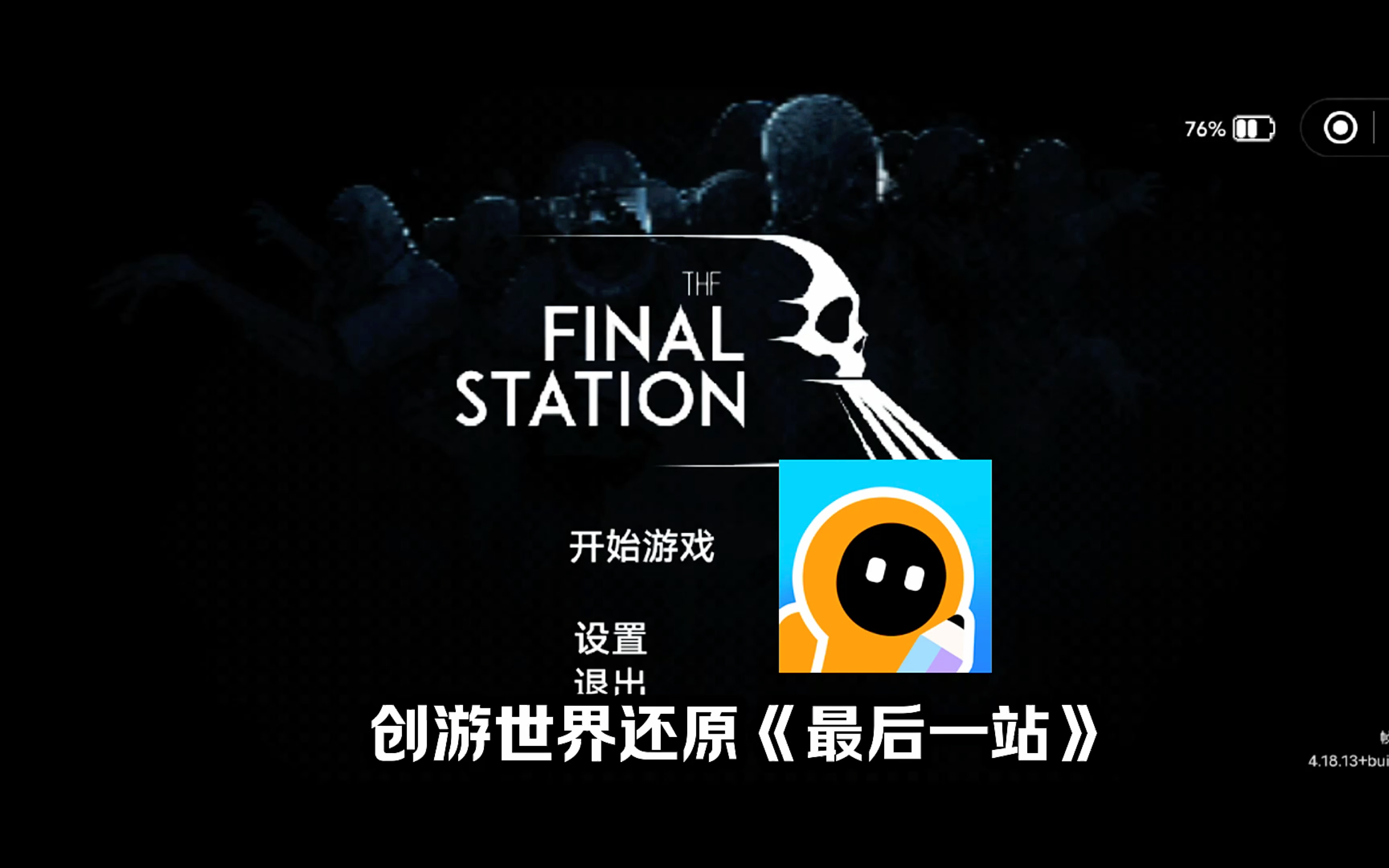 [图]在创游世界还原《The Final Station 最后一站》预发，超还原剧情