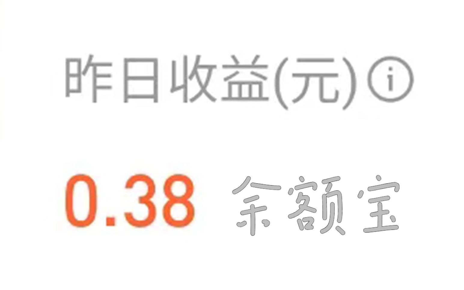 关于余额宝收益越来越低这件事!哔哩哔哩bilibili