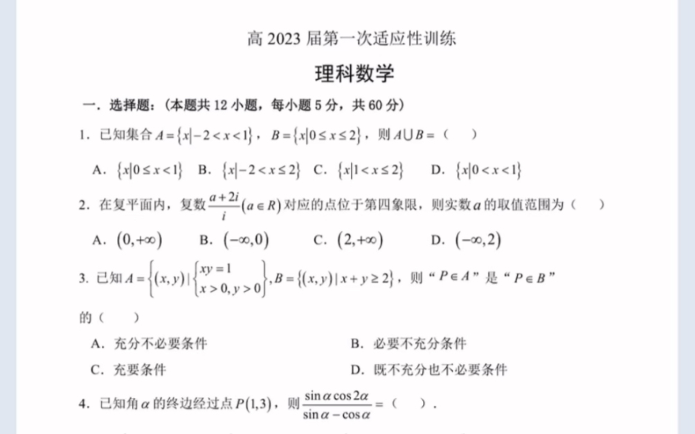 陕西省西安市西北工业大学附属中学20222023学年高三上学期第一次适应性训练理科数学试题(有参考答案)哔哩哔哩bilibili