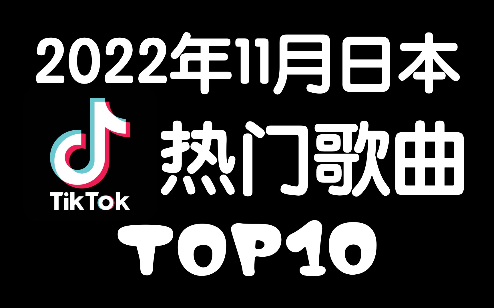 【排行榜TOP10】日本抖音Tiktok2022年11月热门歌曲TOP10哔哩哔哩bilibili