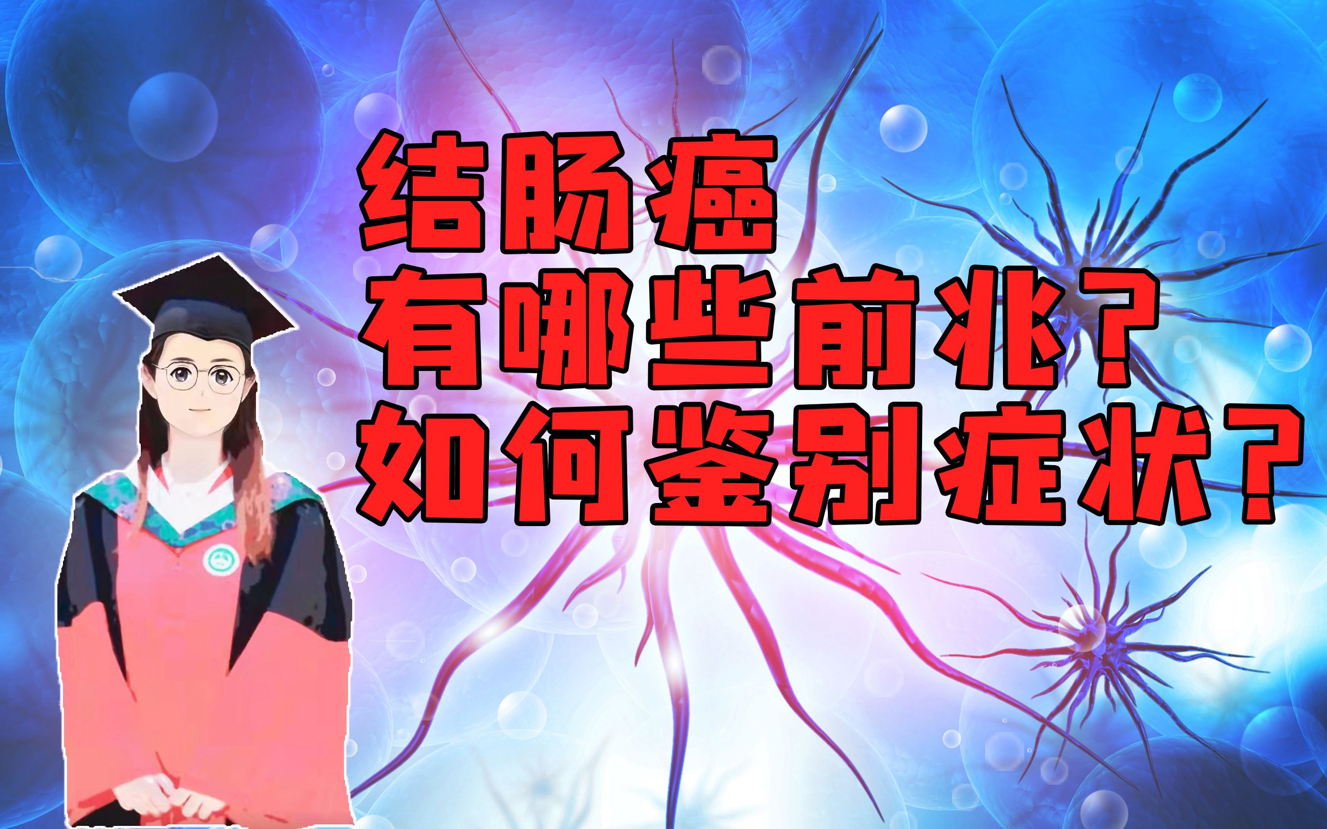 结肠癌的四大早期症状有哪些?顺便解释一下容易混淆的症状雷区哔哩哔哩bilibili