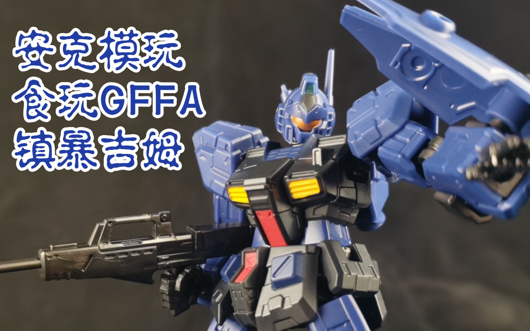 【安克模玩】城管!万代高达食玩gframefa弟四弹57号镇暴吉姆