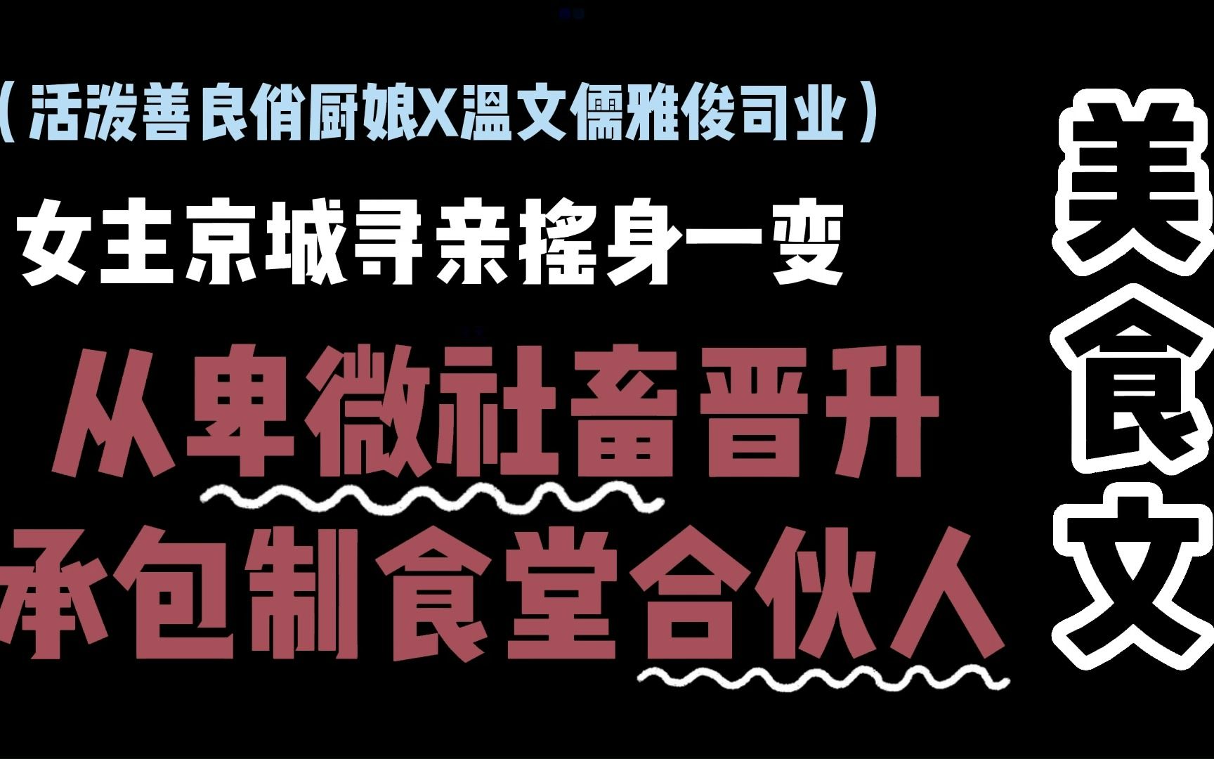 【推文|群像美食】食堂最快晋升人是她!竟从小厨娘爬到高级合伙人......哔哩哔哩bilibili