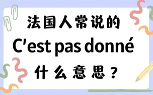 Download Video: 高频法语C'est pas donné什么意思？【法语学习干货】