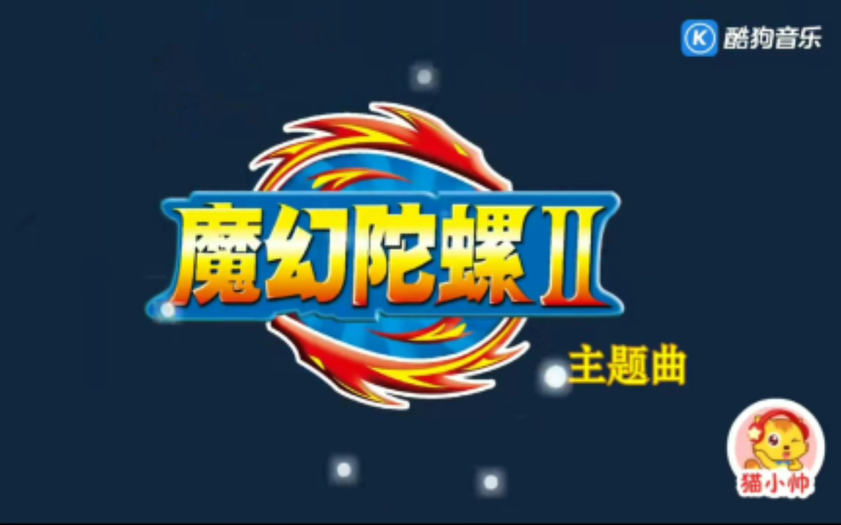 猫小帅魔幻陀螺儿歌