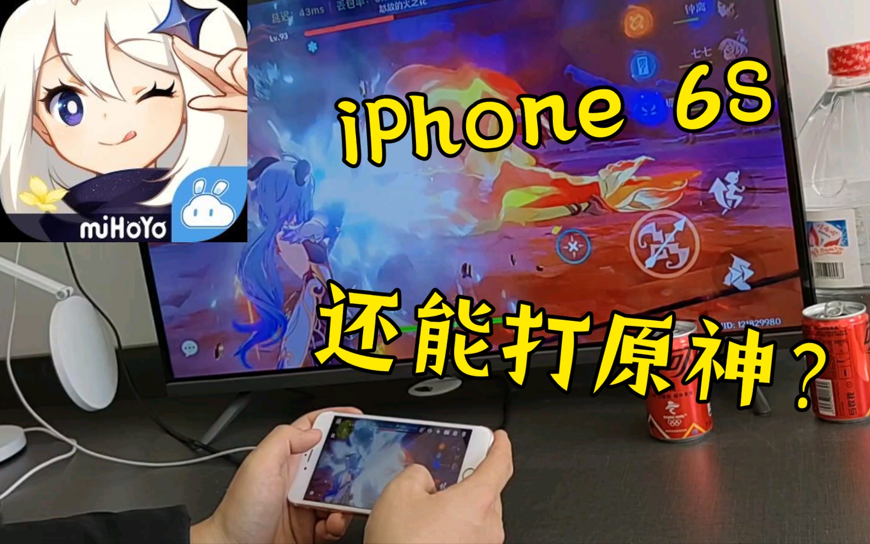 【云·原神】7年前的iphone6还能打原神?_哔哩哔哩bilibili_原神