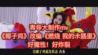 好炸裂！青导制作的炸裂椰子鸡mv！