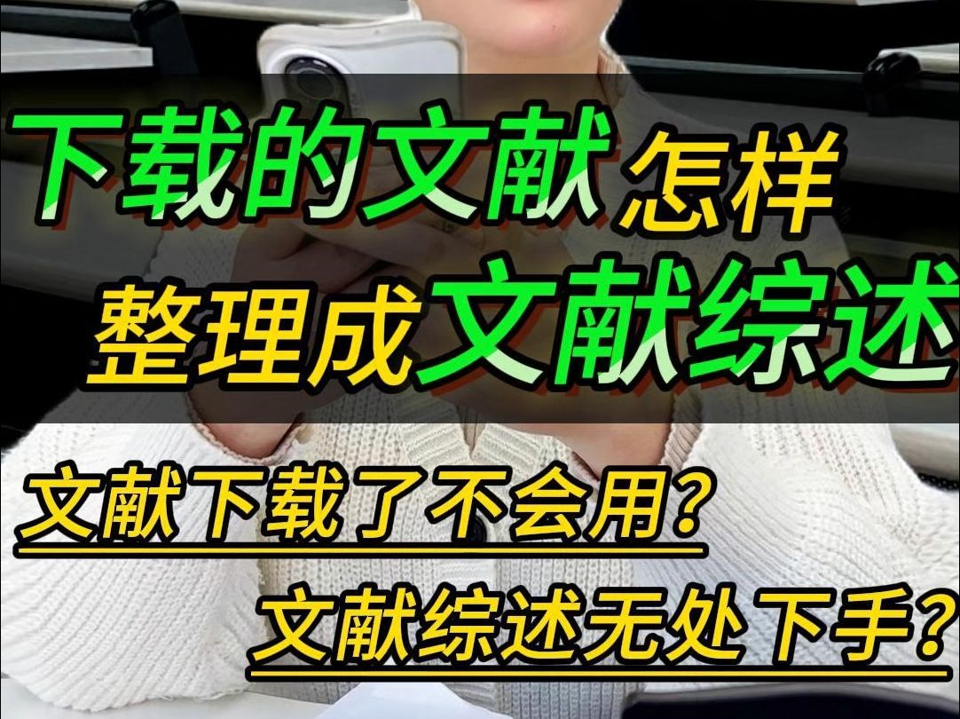 手里的文献这样整理成文献综述✅ #文献综述怎么写 #文献综述 #参考文献 #论文写作 #毕业论文 #大学生 #研究生 #paperxie哔哩哔哩bilibili