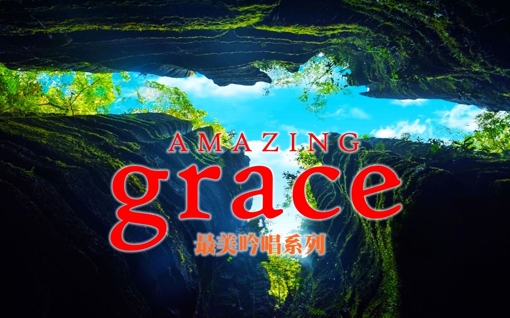 最美吟唱系列: 脍炙人口的赞美诗篇  AMAZING GRACE | HiRes哔哩哔哩bilibili