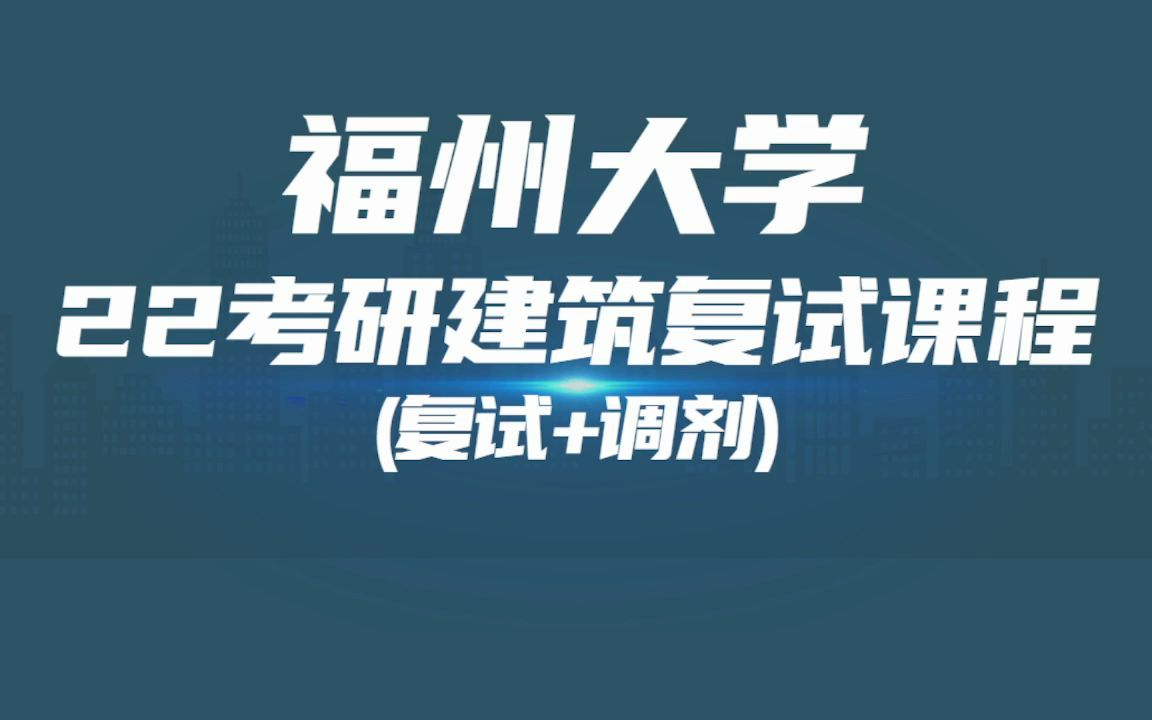 福大22复试材料准备、复试流程总述、如何备考、调剂等说明哔哩哔哩bilibili