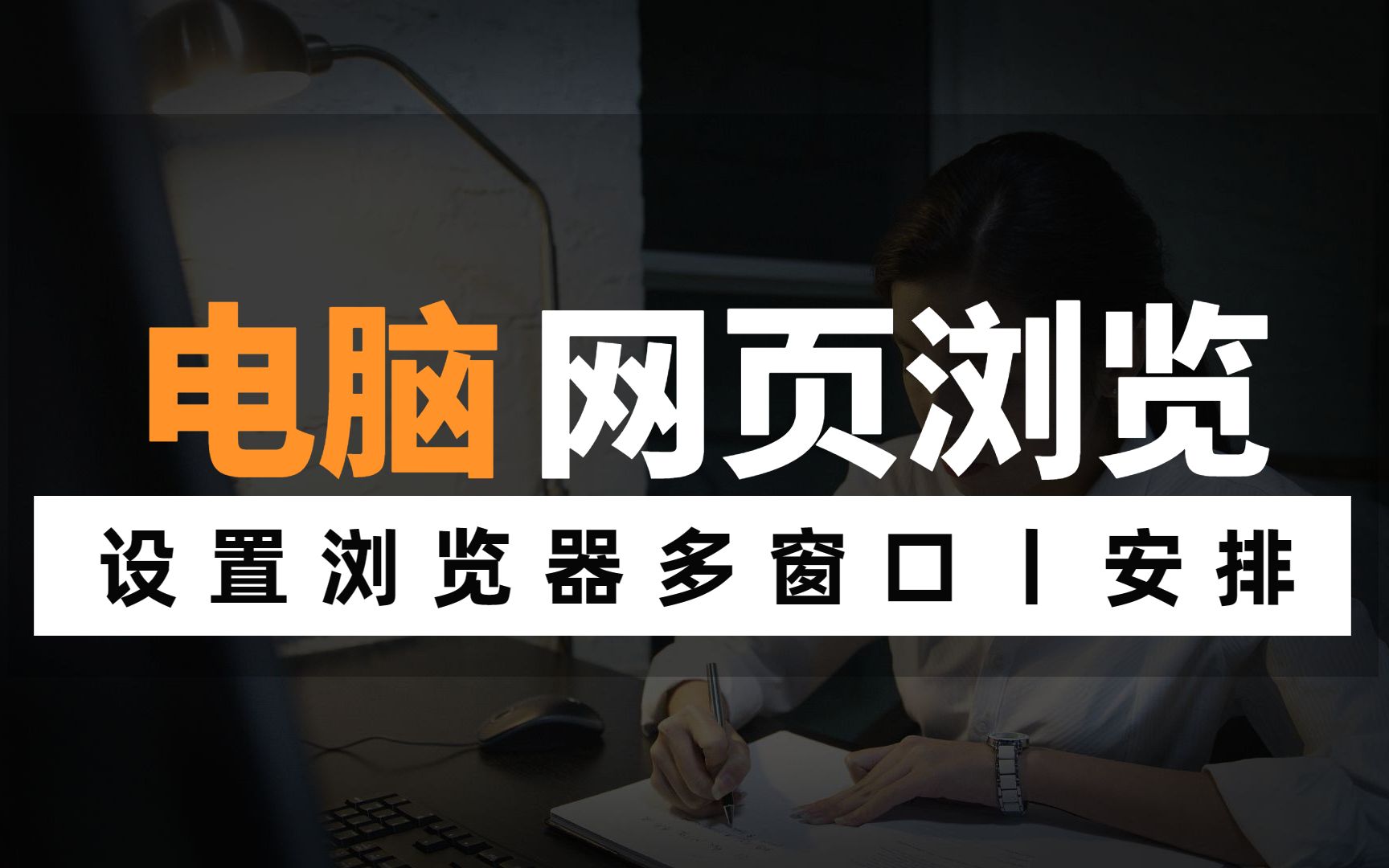 【软件功能介绍及操作演示】怎样设置电脑浏览器网页多窗口?哔哩哔哩bilibili