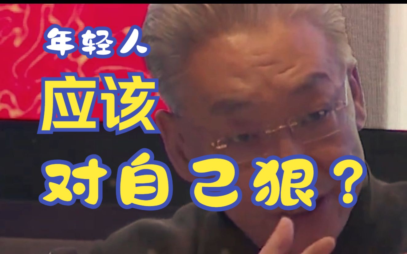 到底应不应该对自己狠一些呢?