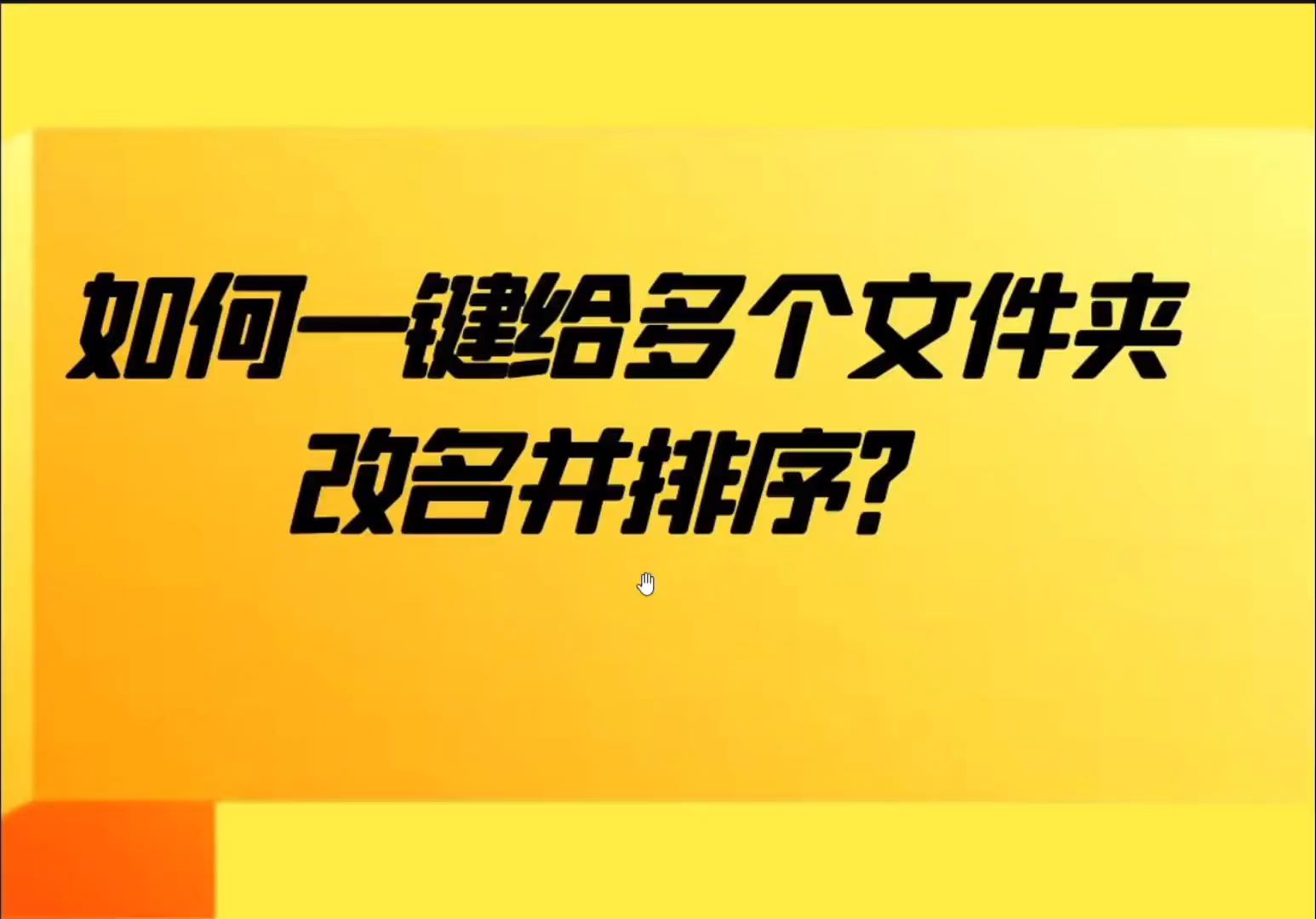 怎样一键批量给多个文件和文件夹重命名并排序哔哩哔哩bilibili