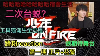 Скачать видео: 【时代少年团】路人少年ON FIRE （1）reaction ：居然有宿舍生活，还有新朋友加入，看八位心机boy花式选歌，都选（bushi)做我的 猫