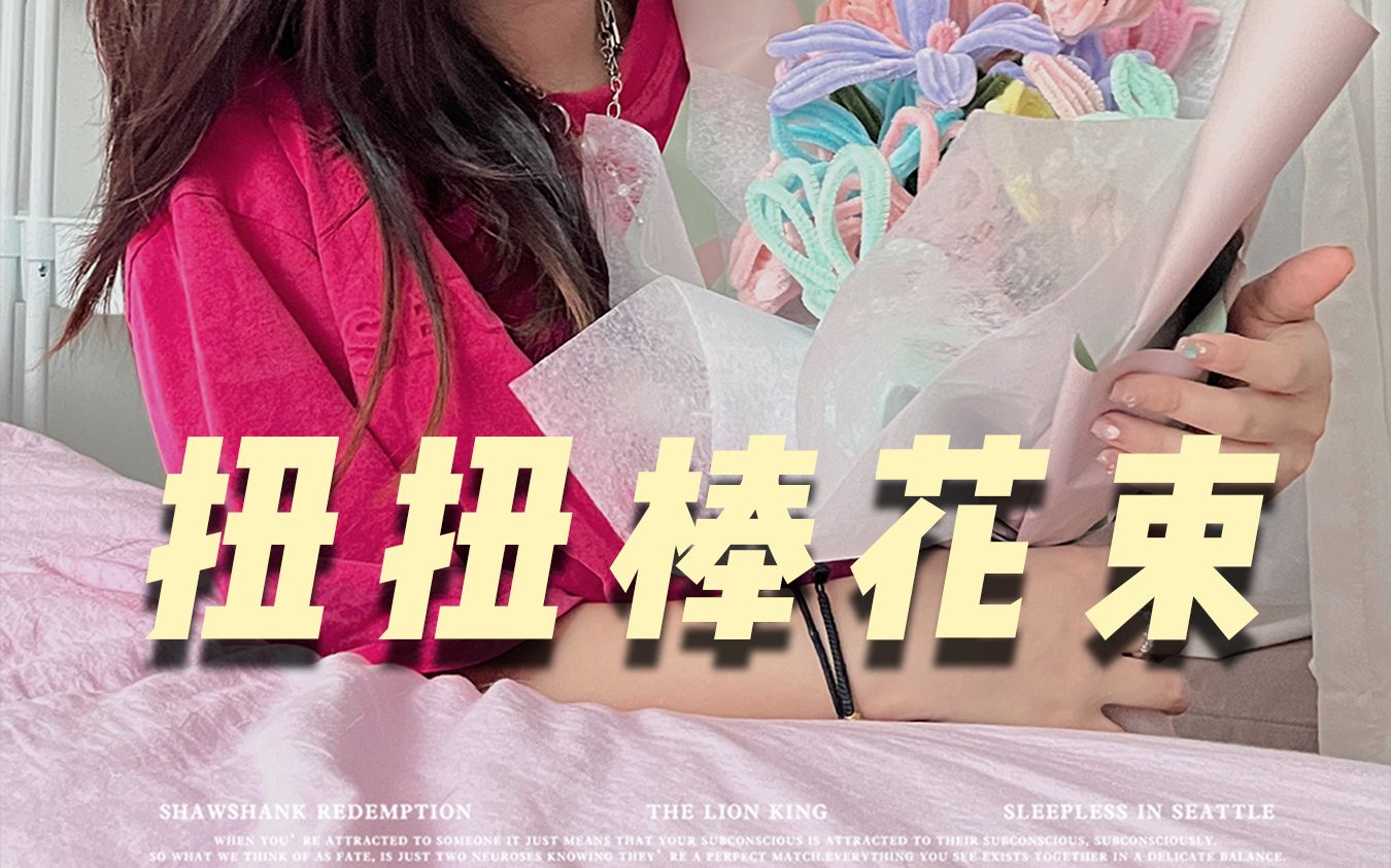 把扭扭棒做成花束也太好看了吧!不花钱的更香~哔哩哔哩bilibili