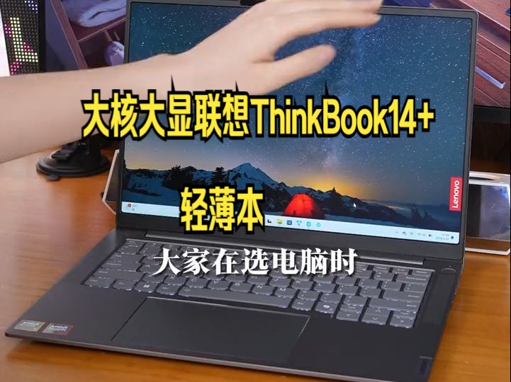 大核大显联想ThinkBook14+轻薄本,经过测评性能是真的给力!哔哩哔哩bilibili