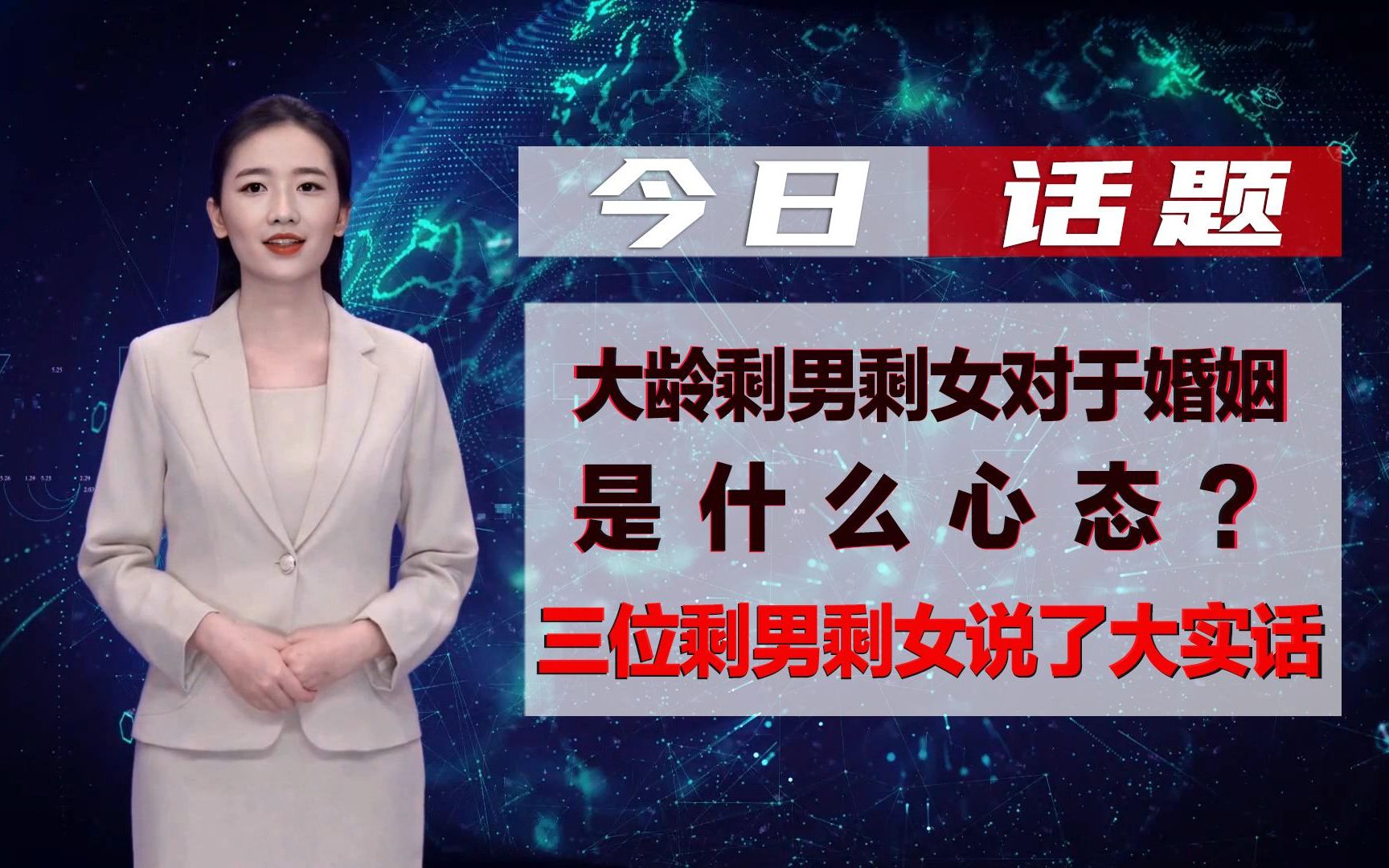 大龄剩男剩女是什么心态?三位30多岁的剩男,剩女说了大实话