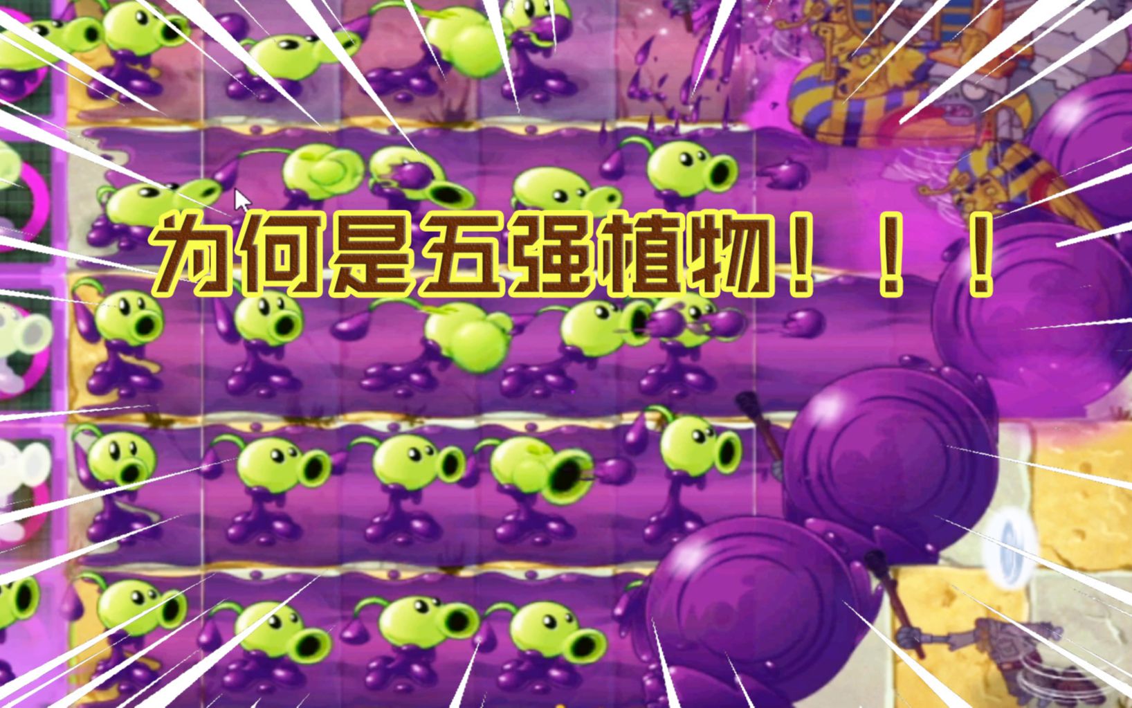 pvz2搞不懂为何毒液豌豆射手是五强感觉他还没有猕猴桃厉害