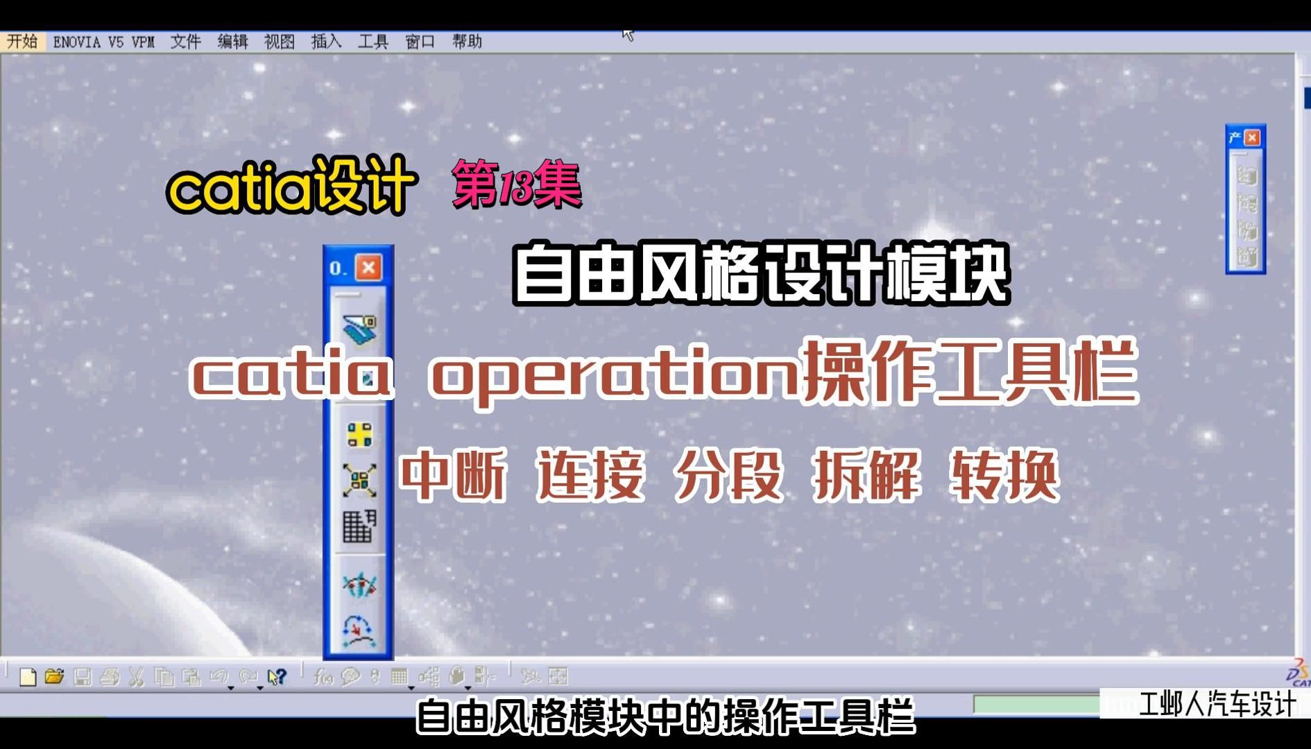 13 catia自由风格操作工具栏—中断 连接 分段 拆解 转换哔哩哔哩bilibili