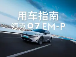 Tải video: 【完整版】领克07EM-P用车指南