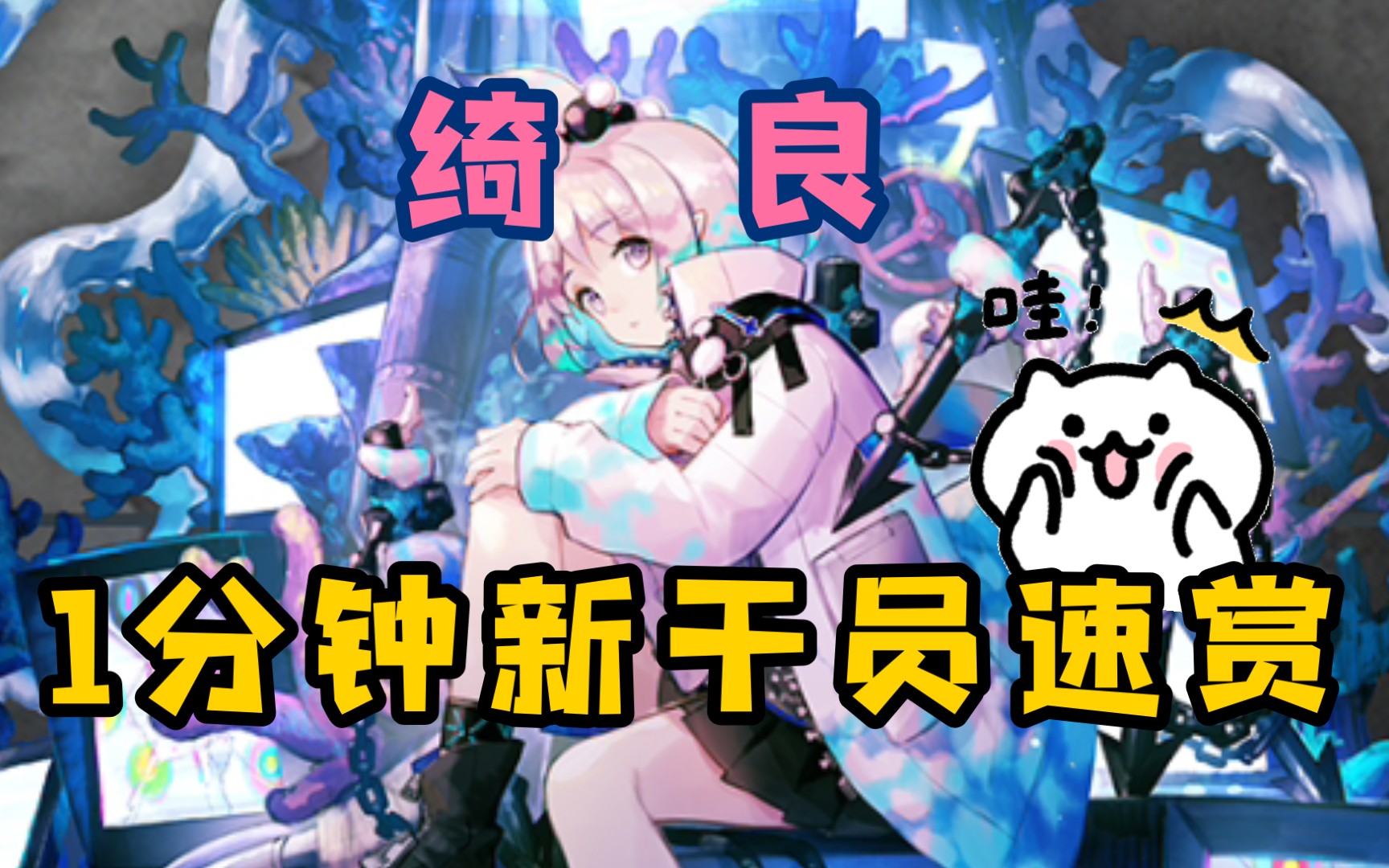 【明日方舟】1分钟速赏新干员绮良,可爱的蓝粉色小章鱼~哔哩哔哩bilibili