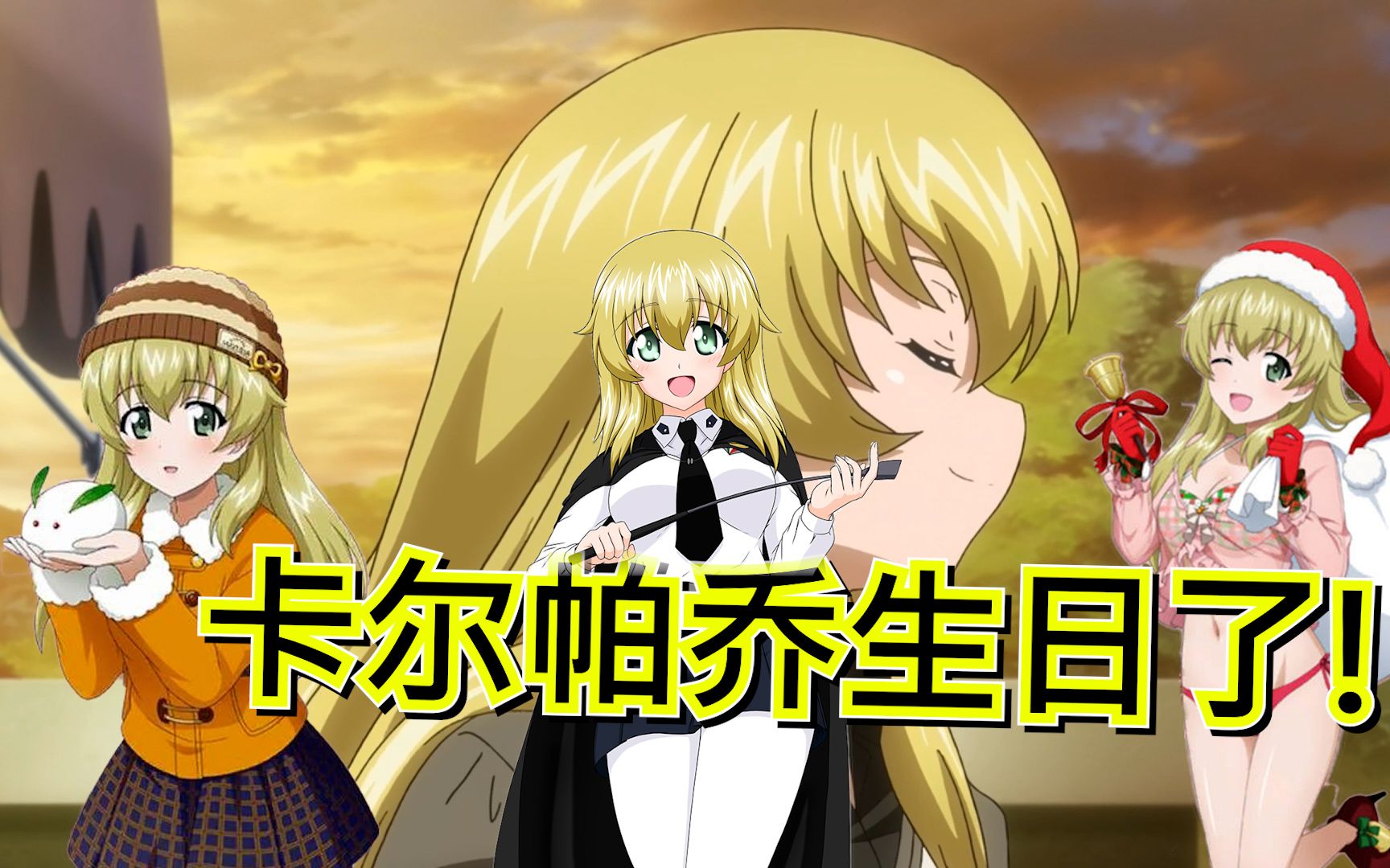 【少女与战车】卡尔帕乔生日了!又饿了.