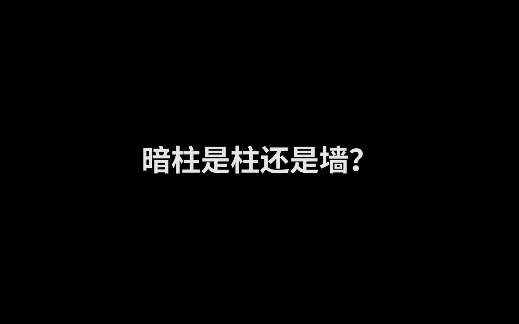 暗柱是柱还是墙?哔哩哔哩bilibili