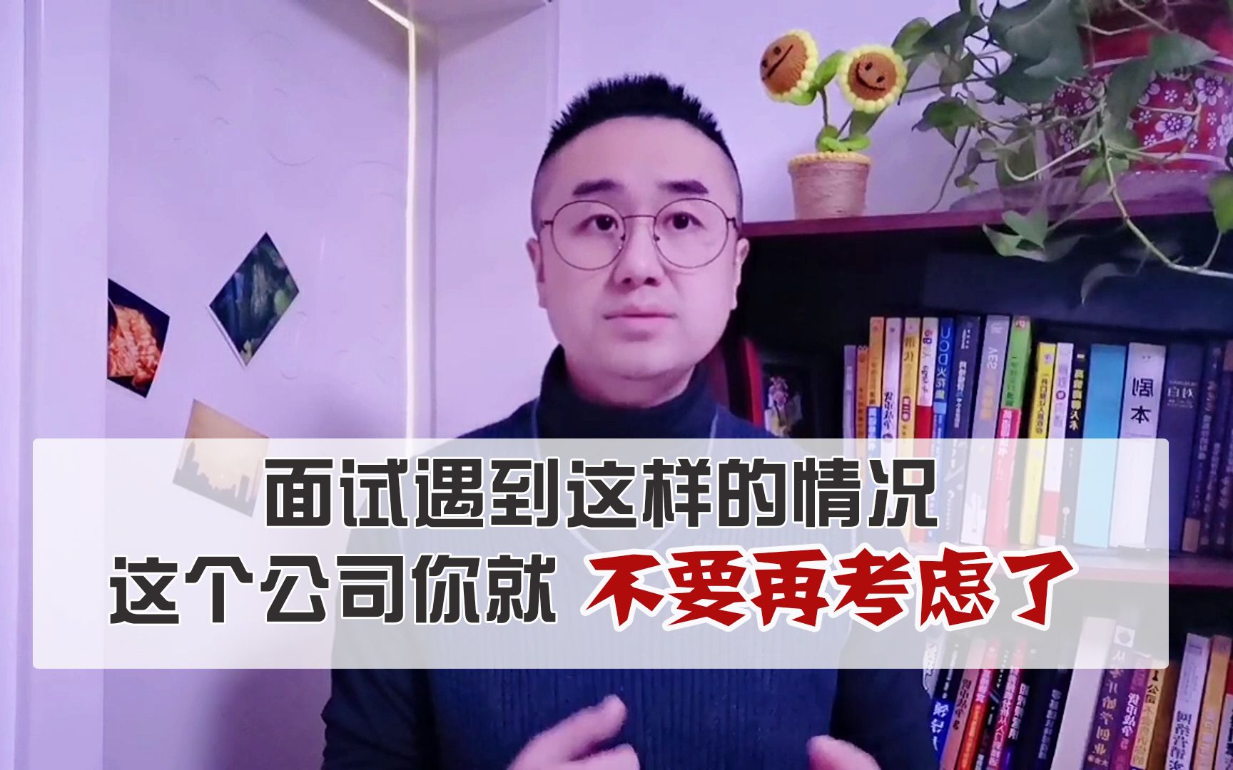 [图]面试遇到这样的情况，这个公司你就不要再考虑了