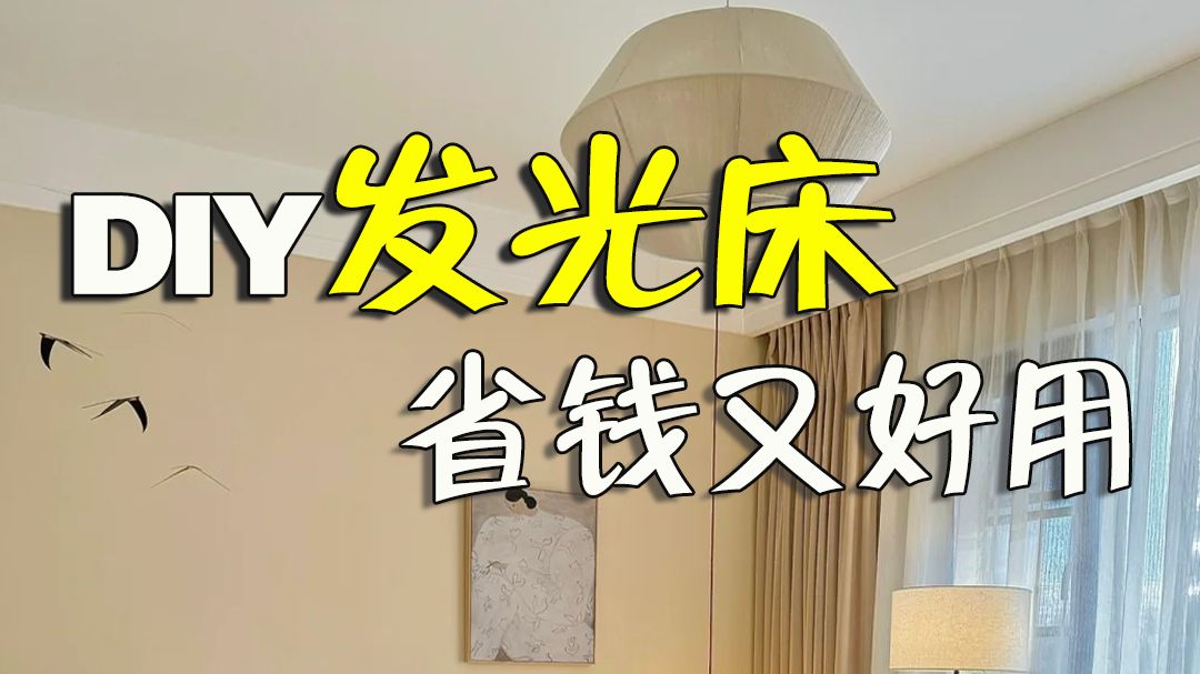 自己DIY“发光床” ,省钱又好用!哔哩哔哩bilibili