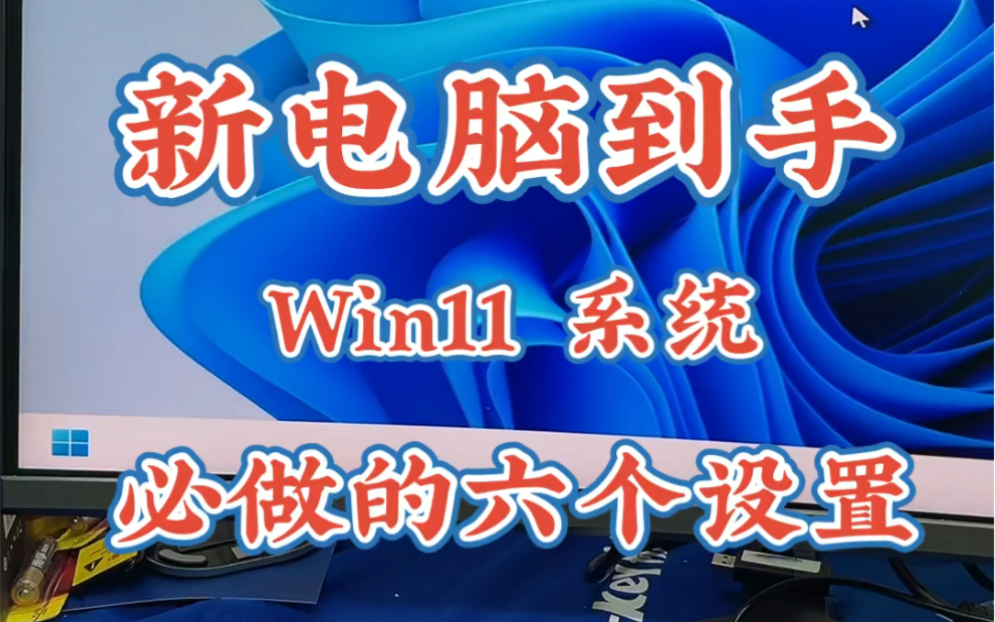 [图]win11系统必做的六个设置（上）