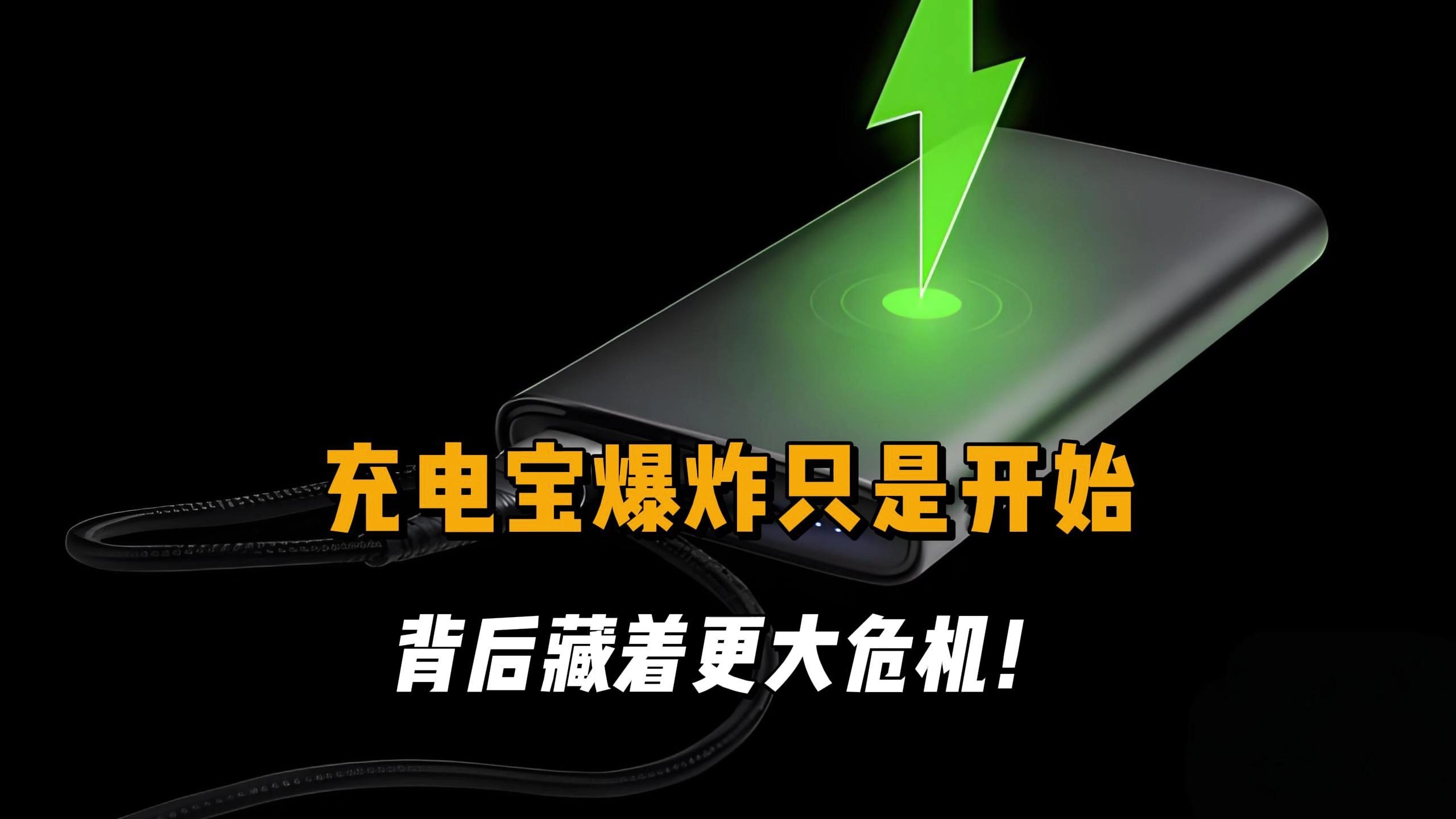 充电宝为什么会爆炸 充电宝为什么会爆炸