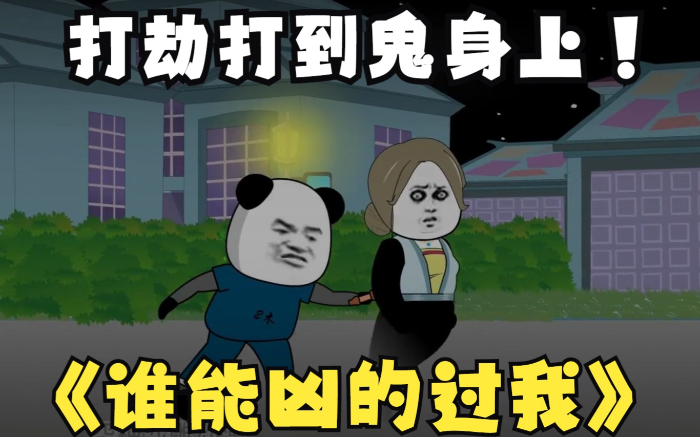 搞笑,动画短片,打劫,奇幻,动漫杂谈,一口气看完,爽文,熊猫头,沙雕动画