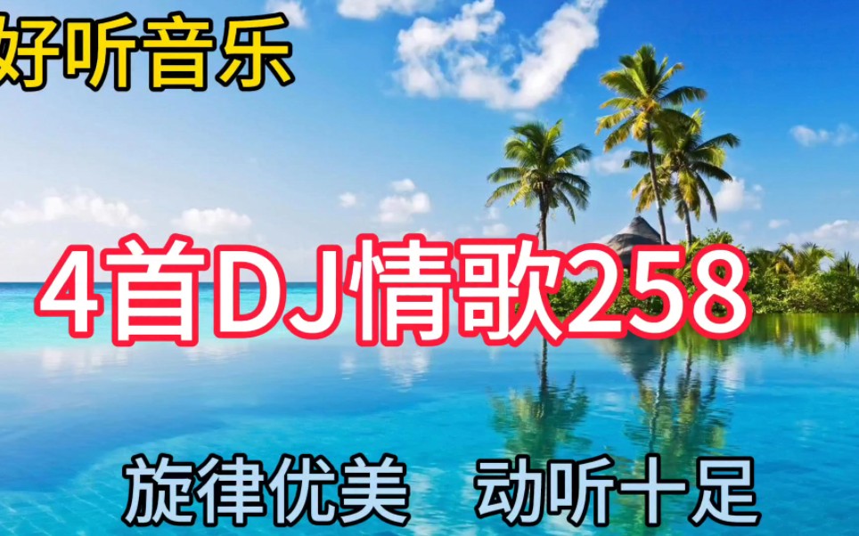 [图]几首非常好听音乐串烧歌曲《4首DJ情歌258》旋律优美，动听十足